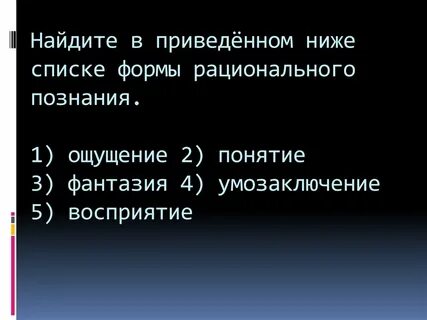 Найдите в приведенном списке виды познания