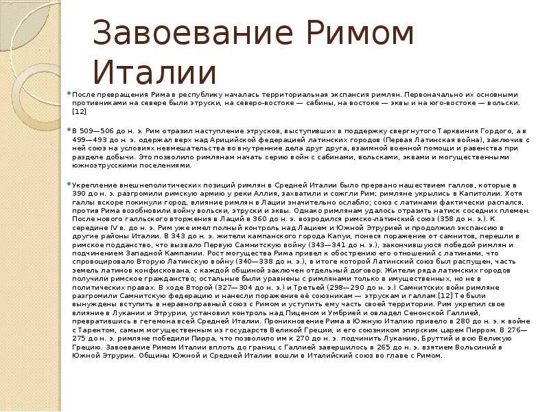 Краткое содержание завоевание римом италии 5 класс. Рим завоевывает Италию 5 класс. Завоевание Римом Италии таблица. Рим завоевывает Италию таблица. Основные этапы завоевания Римом Италии,.