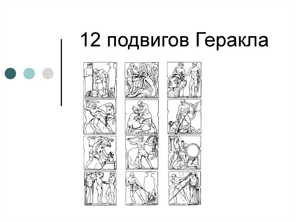 Почему 12 подвиг был самым трудным. Подвиги Геракла 12 подвигов. Подвиги Геракла 12 подвигов иллюстрации. 12 Подвигов Геракла комикс. 12 Подвигов Геракла рисунок.