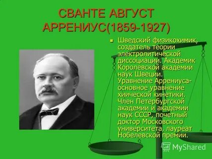 Сванте август аррениус вклад в химию