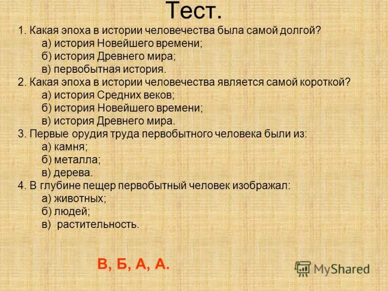 Какая эпоха в истории человечества является самой. Какая эпоха в истории человека была самой долгой. Какая эпоха в истории человечества самая долгая. Какая ипоха человечества была самой долгой ?. Какая эпоха самая короткая в истории человечества.