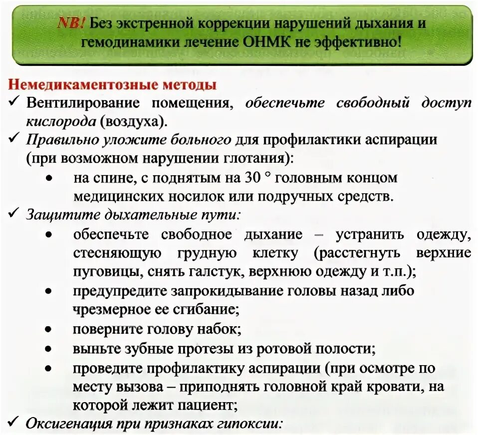 Алгоритм оказания первой медицинской помощи при ОНМК. Алгоритм действий при остром нарушении мозгового кровообращения. Неотложная помощь при ОНМК алгоритм. Алгоритм лечения нарушений мозгового кровообращения. Помощь при остром нарушении мозгового кровообращения