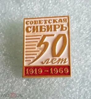 Сибирь 50