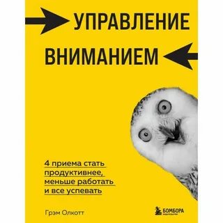 Управление вниманием книга
