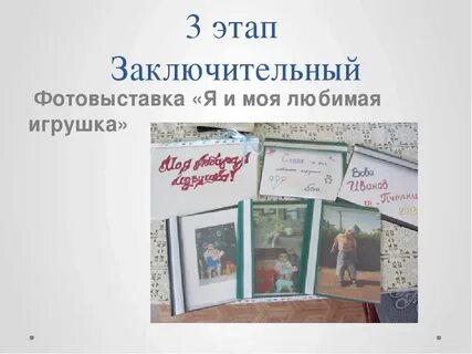 Проект моя любимая игрушка 2 класс