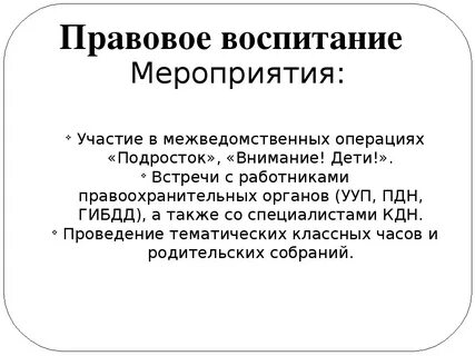 Правовое воспитание
