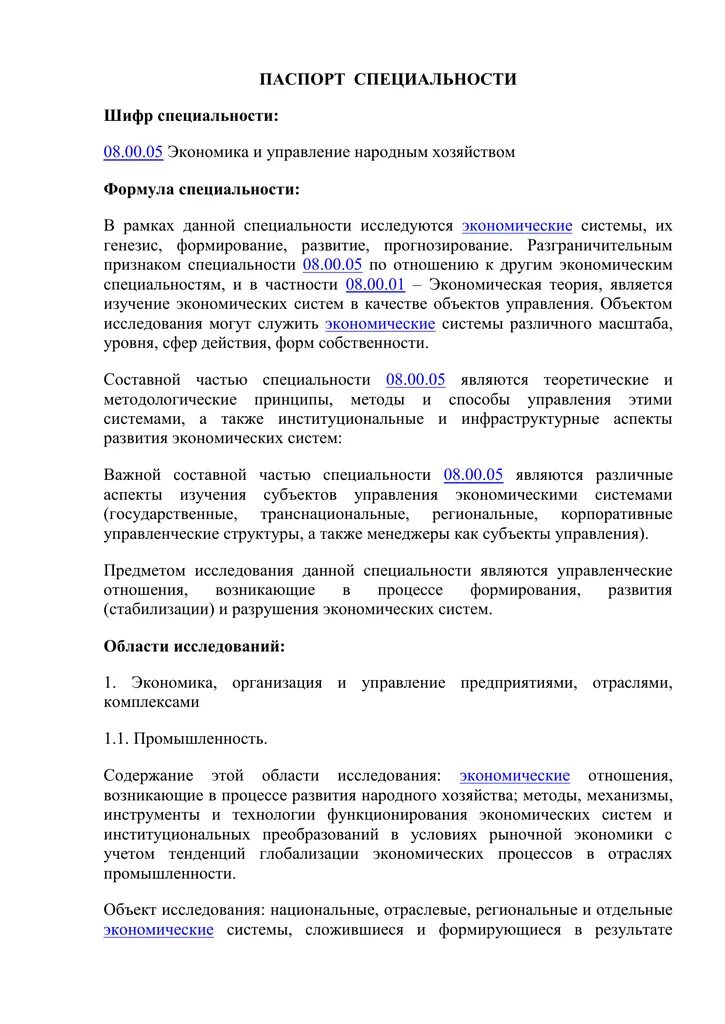 Специальность управление народным хозяйством. Специальность управление народным хозяйством