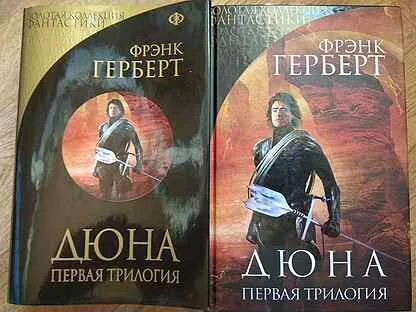 Дюна первая трилогия