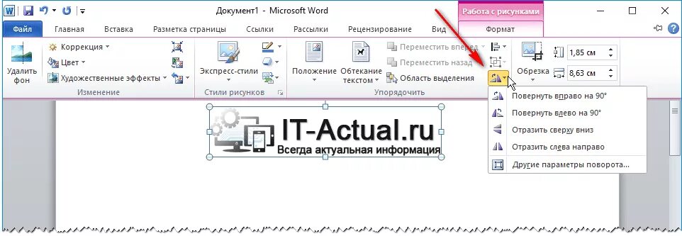 как перевернуть рисунок в word. перевернуть рисунок в ворде. поворот рисунка в word. как повернуть рисунок в ворде. повернуть рисунок в ворде.