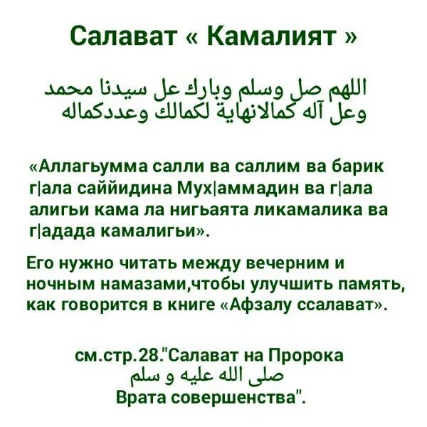 Аллахумма салли ва саллим. Салават Пророку Мухаммаду. Салават КАМАЛИЯТ. Аллахумма Салли ва саллим ва Барик. Салават текст.