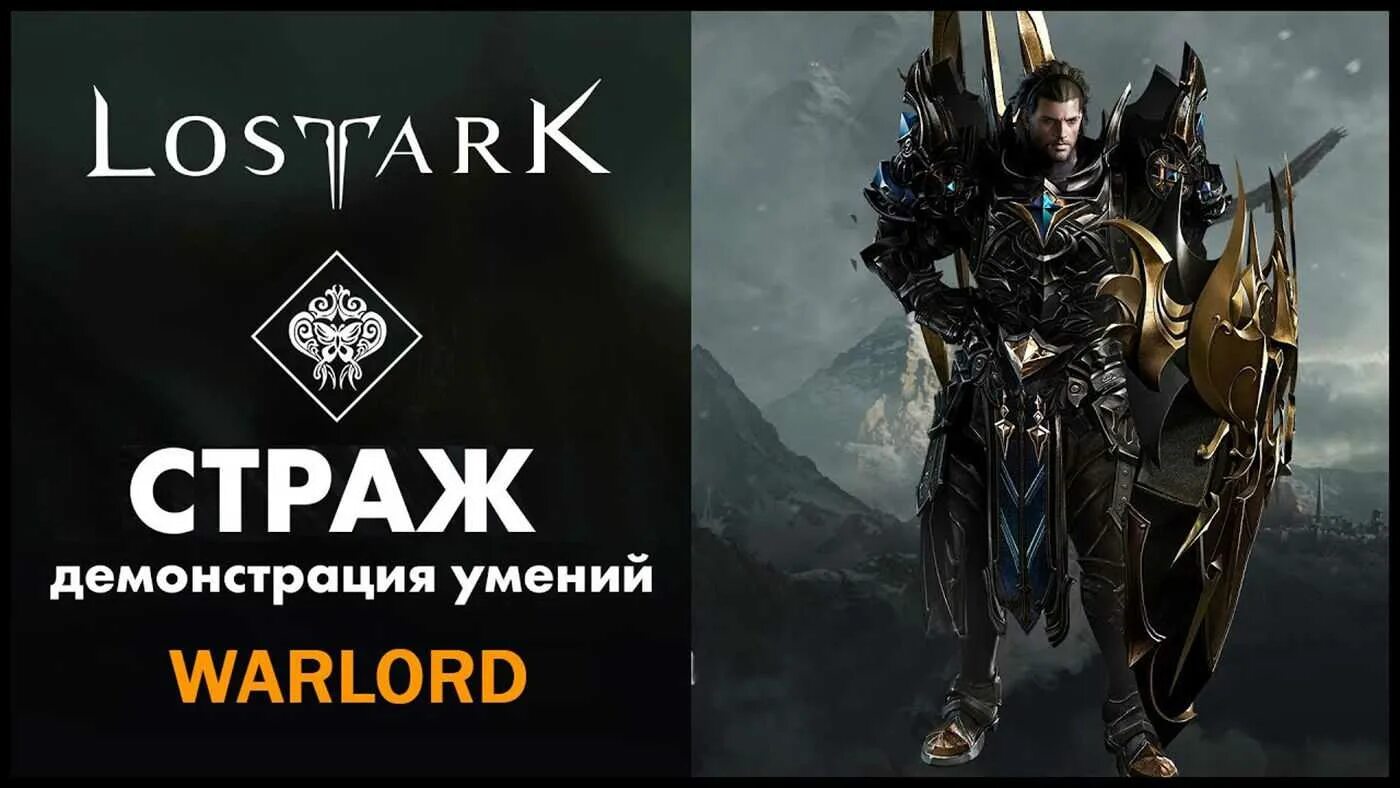 Страж арк. Лост АРК клас Страж. Lost Ark Warlord. Страж билд лост АРК.