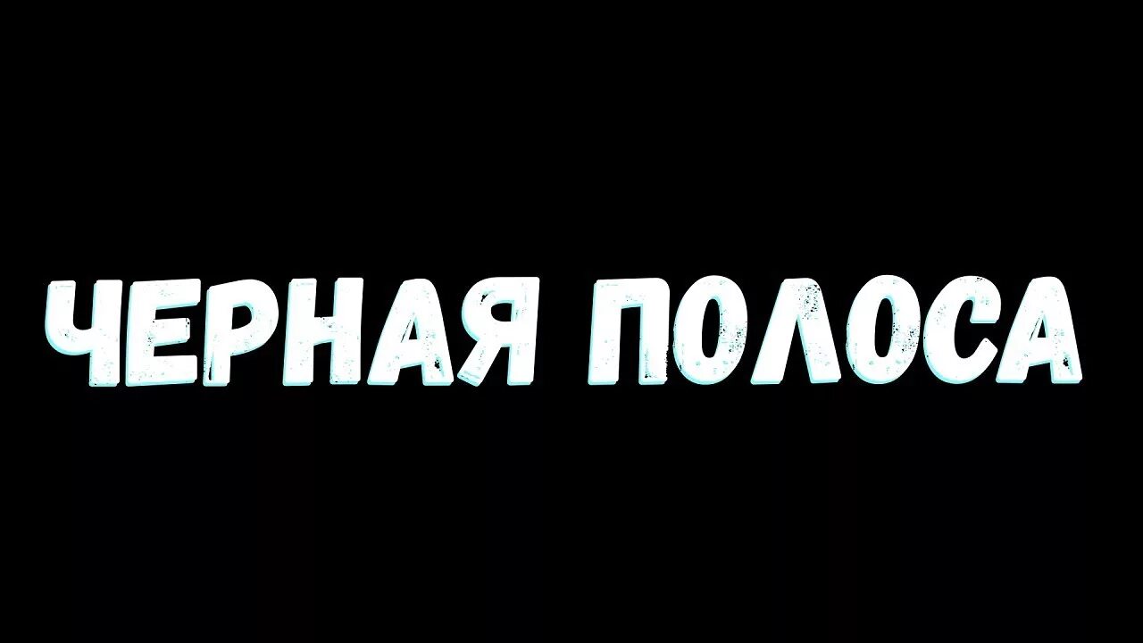 Черная полоса. Черный пол. Черное поло. Черная полосаr. Начнется черная полоса