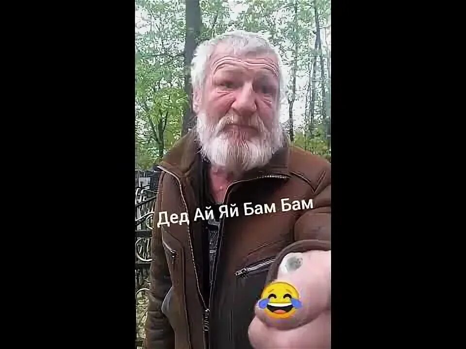 Песня чвк вагнеры бам бам. Дед бам бам. дедушка ай я яй. дед ай переводчик.
