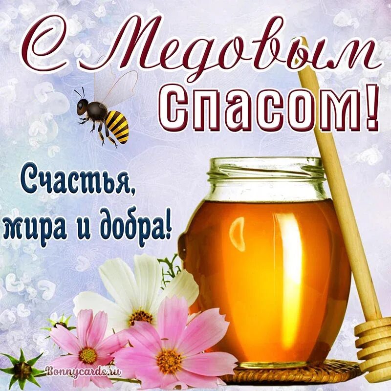 Медовый маковый спас. С медовым спасом поздравления. Объявление о освящении меда. 14 августа 2013 г 697. 14 августа 2013 г 697.