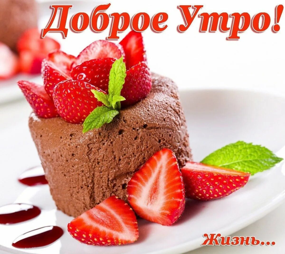 Самого сладкого утра. Доброе утречко с клубникой. Открытки с добрым утром с тортом. Открытки с клубникой. Пожелание с добрым утром с тортиком.