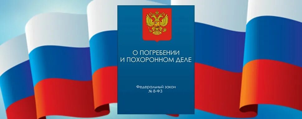 Похоронное дело рф. Федеральный закон о погребении и похоронном деле. ФЗ 8 О погребении и похоронном деле. ФЗ-8 от 12.01.1996 о погребении и похоронном деле с изменениями. Похоронное дело.