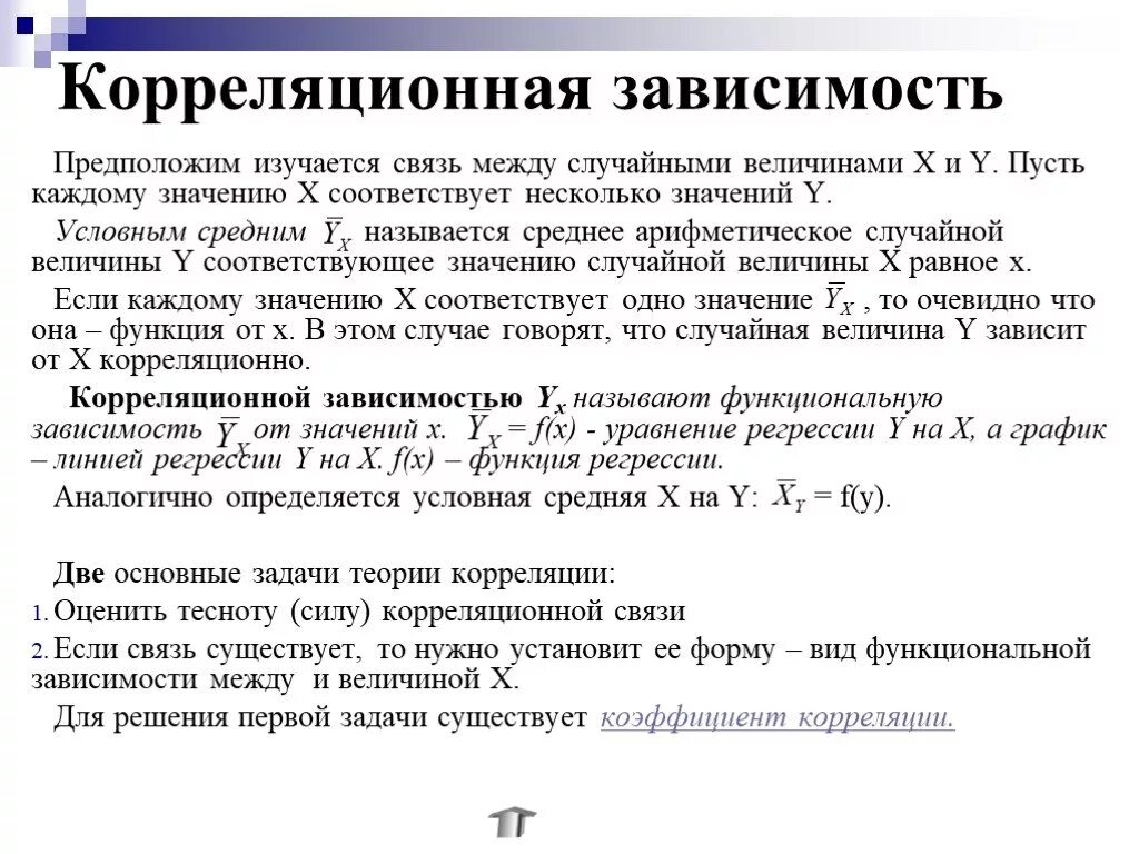 Зависимый второй главный. Корреляционная зависимость. Корялеционное зависимость. Корреляция корреляционная зависимость это. Корреляция в математической статистике.