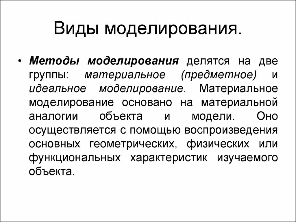 Разновидности материального моделирования. Материальное и идеальное моделирование. Виды моделирования. Методы моделирования.