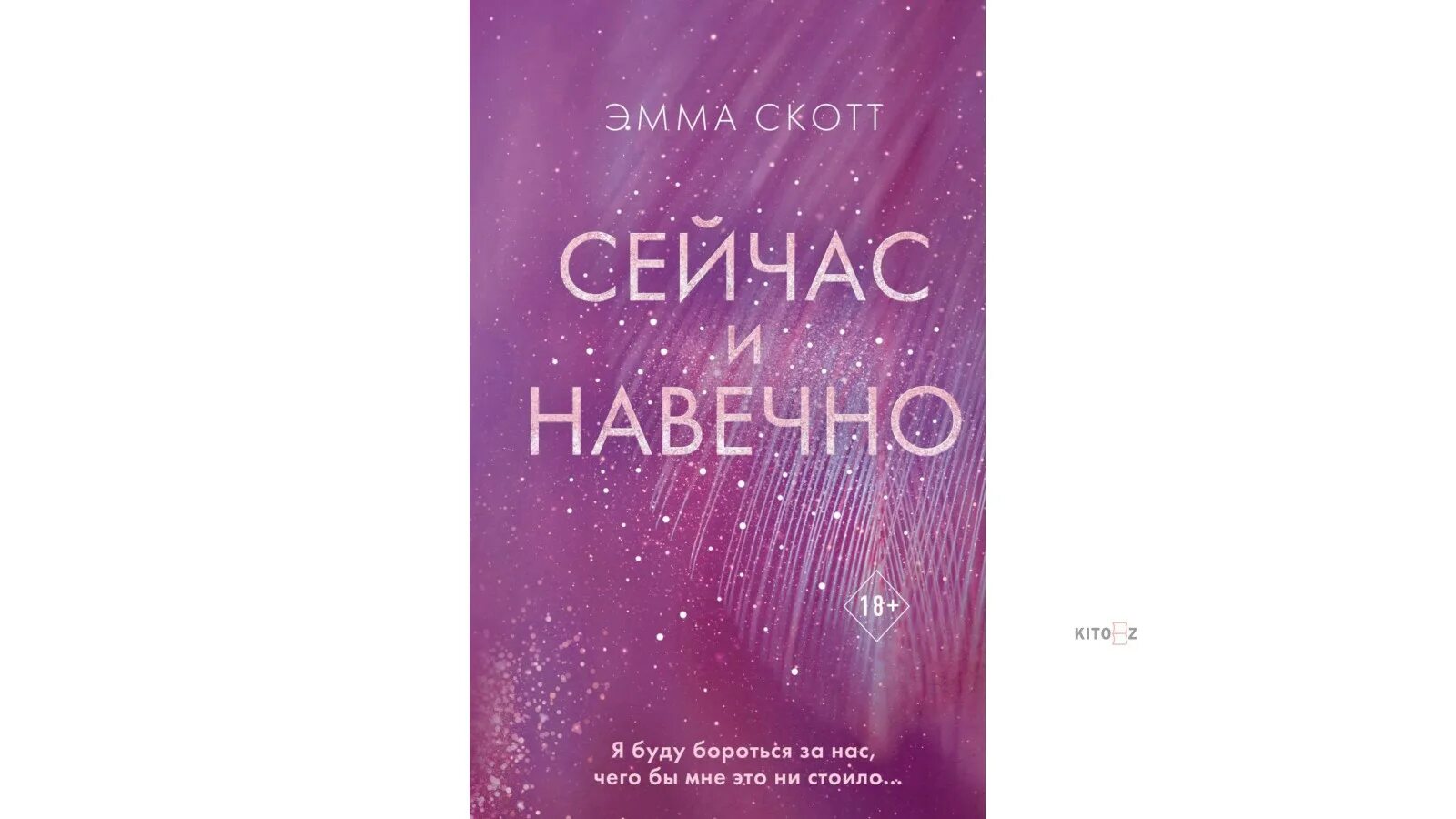 Сделай это сейчас книга. Стань моим завтра сейчас и навечно.