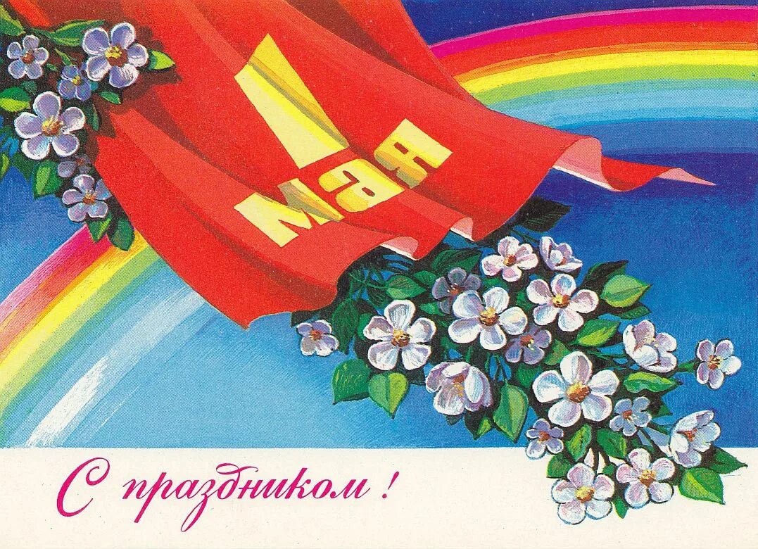 1 мая плакаты современные. Поздравление с 1 мая. 1 мая праздник. с праздником 1 маем. открытки с 1 мая советские.