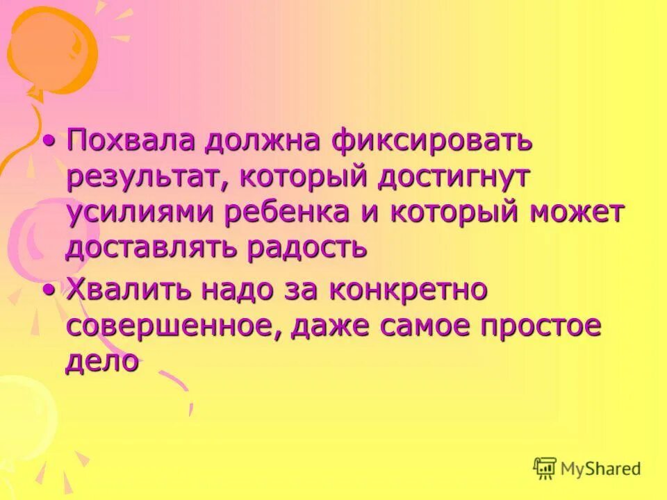 Требовать похвалы