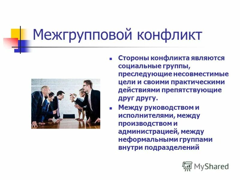 Межгрупповой конфликт. Виды межгрупповых конфликтов. Причины межгрупповых конфликтов. Межгосударственные конфликты. Конфликт личность группа межгрупповые конфликты