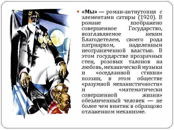 В романе изображена жизнь. Благодетель замятин. благодетель мы замятин. благодетель в романе мы. замятин мы иллюстрации благодетель.