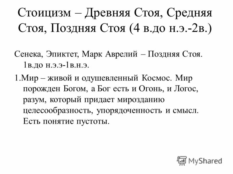 поздняя стоя