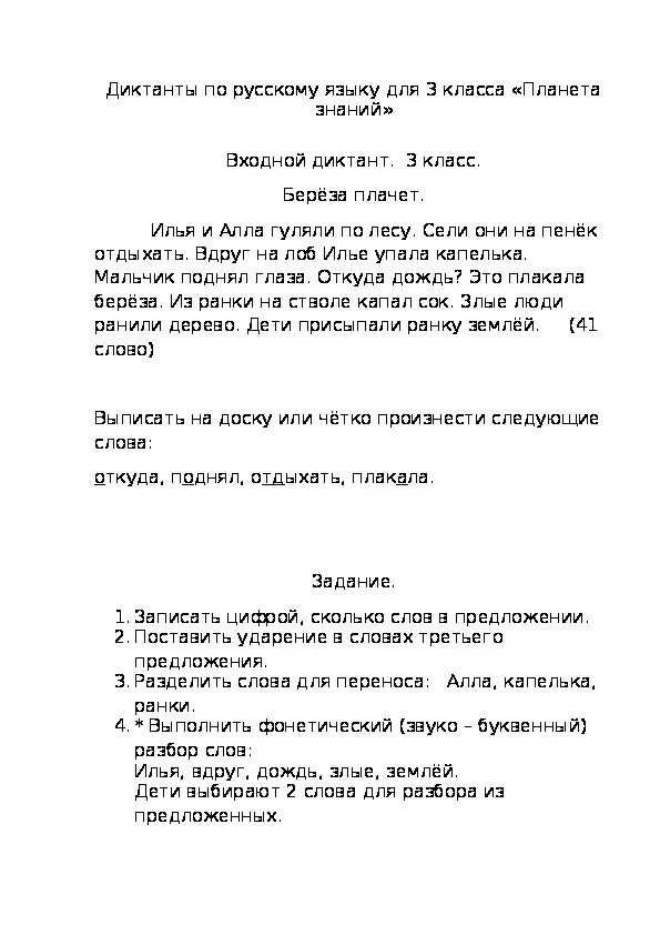 Проверочные диктанты 2 3 класс. Русский язык 3 класс диктант за 3 четверть. Диктант за третью четверть 3 класс по русскому. Диктанты за 3 класс по русскому языку диктанты за 3 класс. Контрольный диктант по русскому языку 3 класс.