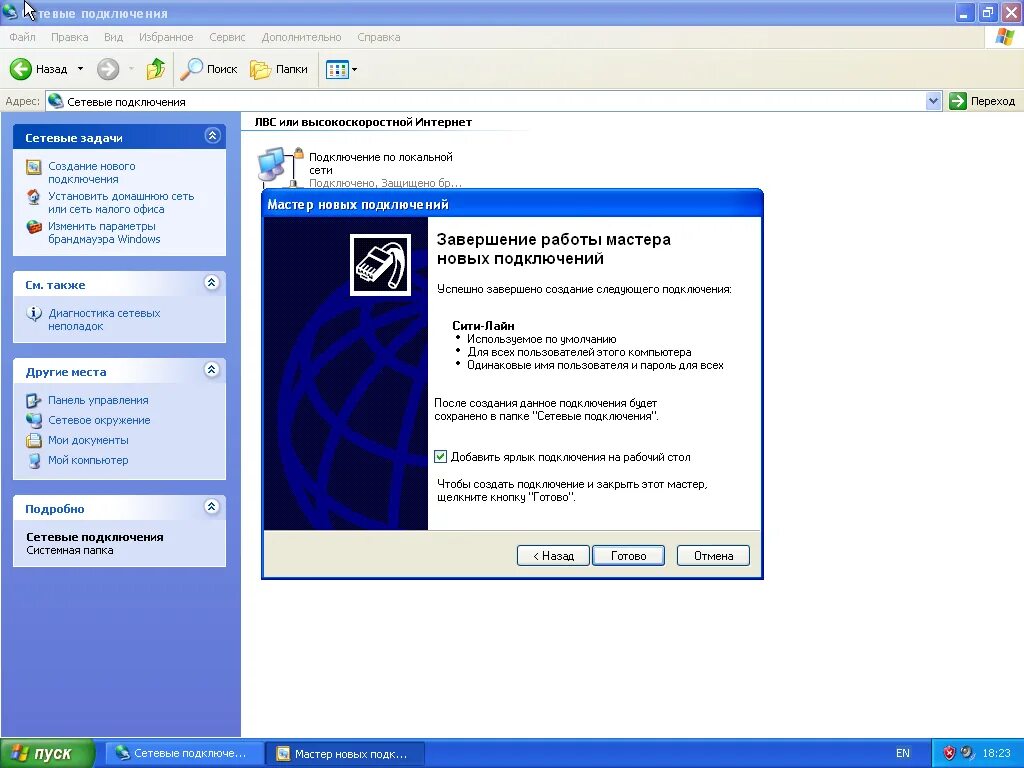 Xp подключение интернета. Windows XP интернет. XP сетевые подключения. Интернет виндовс XP. Мастер сетевого подключения.