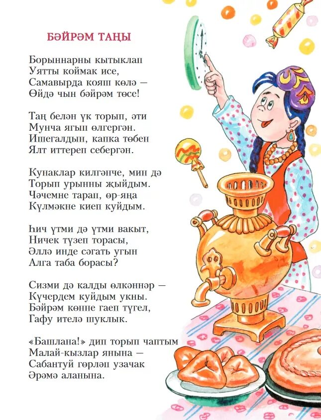 Стихи на татарском. Татарские детские стишки. Стихи на татарском языке для детей.