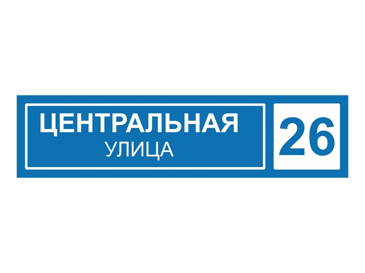 Адресная табличка. Уличные таблички. Табличка на дом. Таблички улиц на дом. Таблички улиц adresznaki