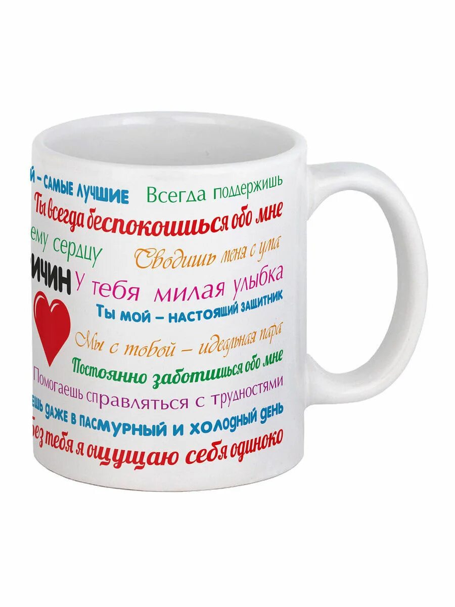 Кружки для любимого. Кружки для любимого. Кружки для любимого. Кружка для любимого парня. Надписи на кружках для любимого.