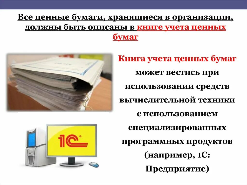 Счет учета ценных бумаг. Учет ценных бумаг. Журнал учета ценных бумаг. Учет ценных бумаг в бухгалтерском учете. Книга учета ценных бумаг.