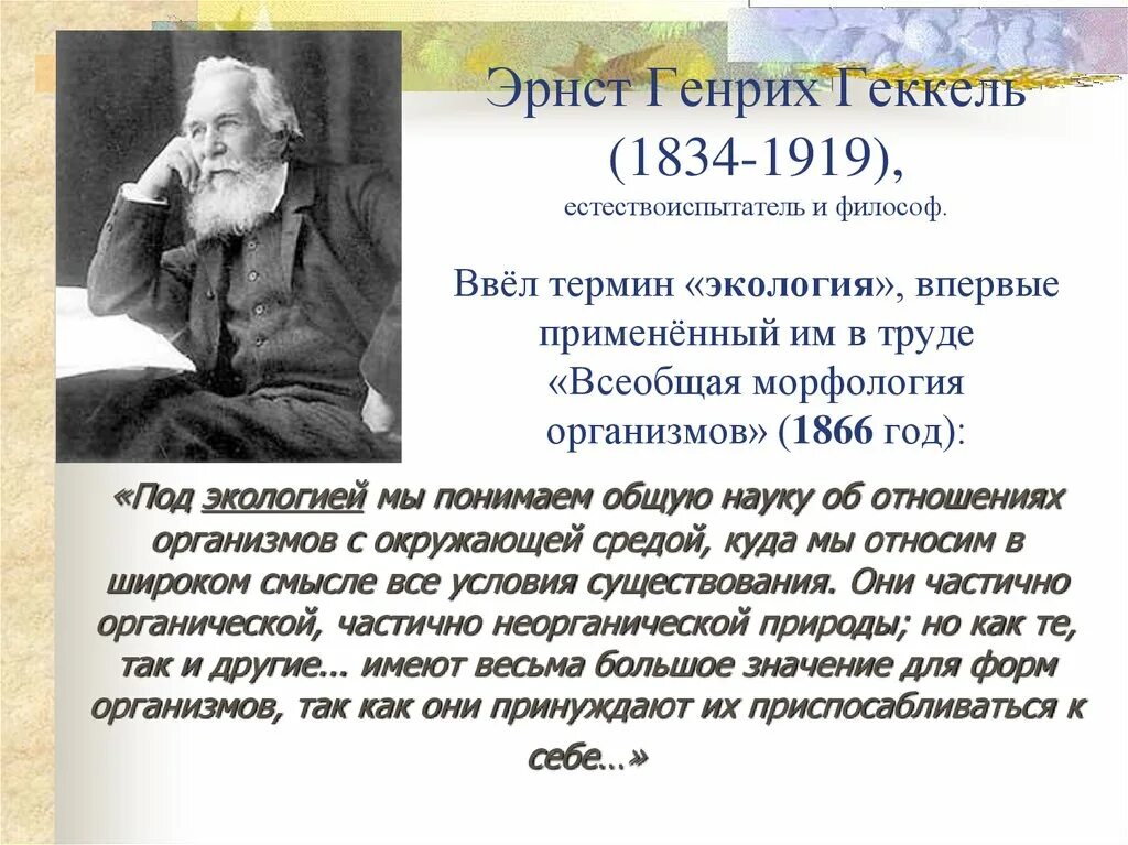 Термин экология был введен. Эрнст Геккель 1866. Геккель экология 1866.