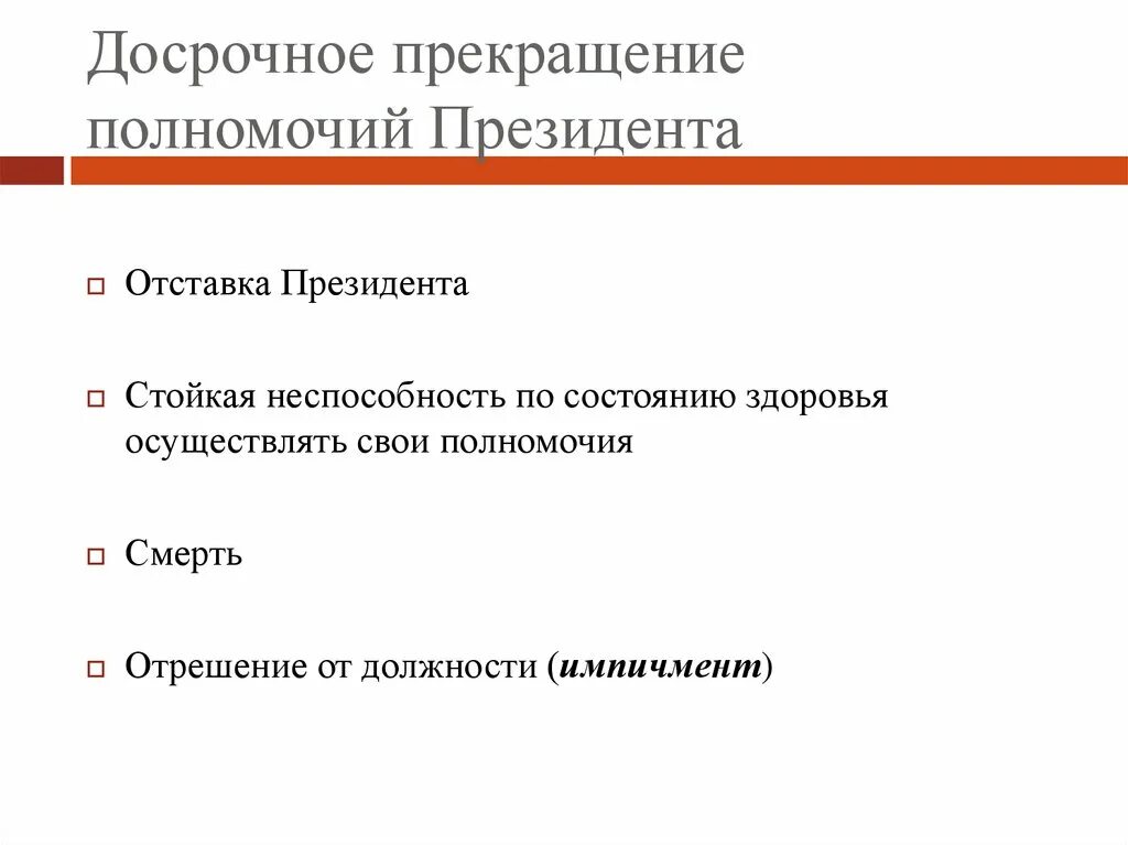 Способы досрочного прекращения полномочий президента. Способы досрочного прекращения полномочий президента отставка. Основания досрочного прекращения полномочий президента РФ. Каковы основания досрочного прекращения полномочий президента. Основания прекращения полномочий правительства