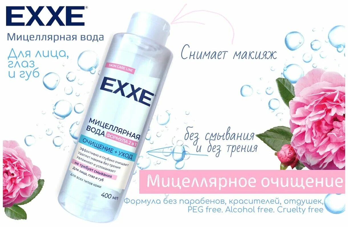 Мицеллярная вода Exxe 400 мл... Exxe мицеллярная вода "очищение+уход" 400 мл/12. Exxe мицеллярная пенка-мусс д/умывания 150мл. С0006676 Exxe мицеллярная вода "очищение+уход" 400 мл. Очищение водой отзывы