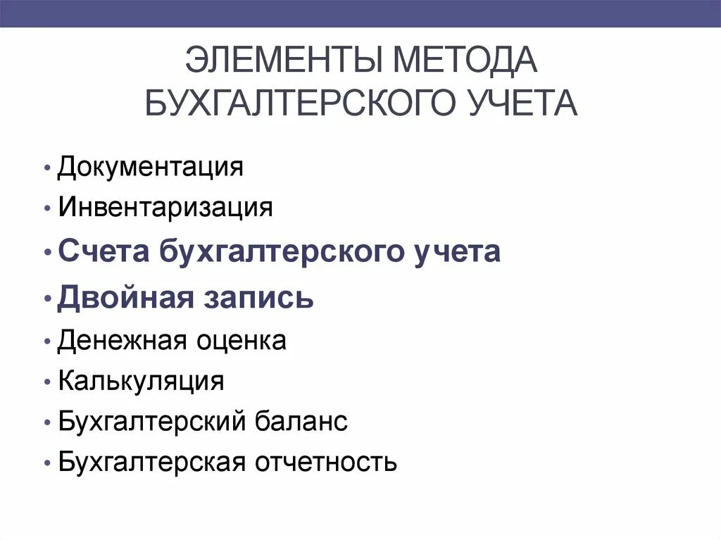 Составляющий элемент метода. Элементы метода бухгалтерского учета. Элементы бухгалтерского учета и характеристика. Оценка и калькуляция как элементы метода бухгалтерского учета. К элементам метода бухгалтерского учета относятся.