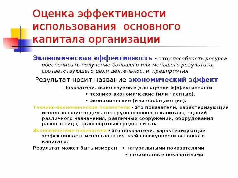 Эффективности использования капитала организации. Оценка эффективности использования капитала. Показатели эффективности использования капитала. Оценка эффективности использования основного капитала. Показатели эффективности использования основного капитала.