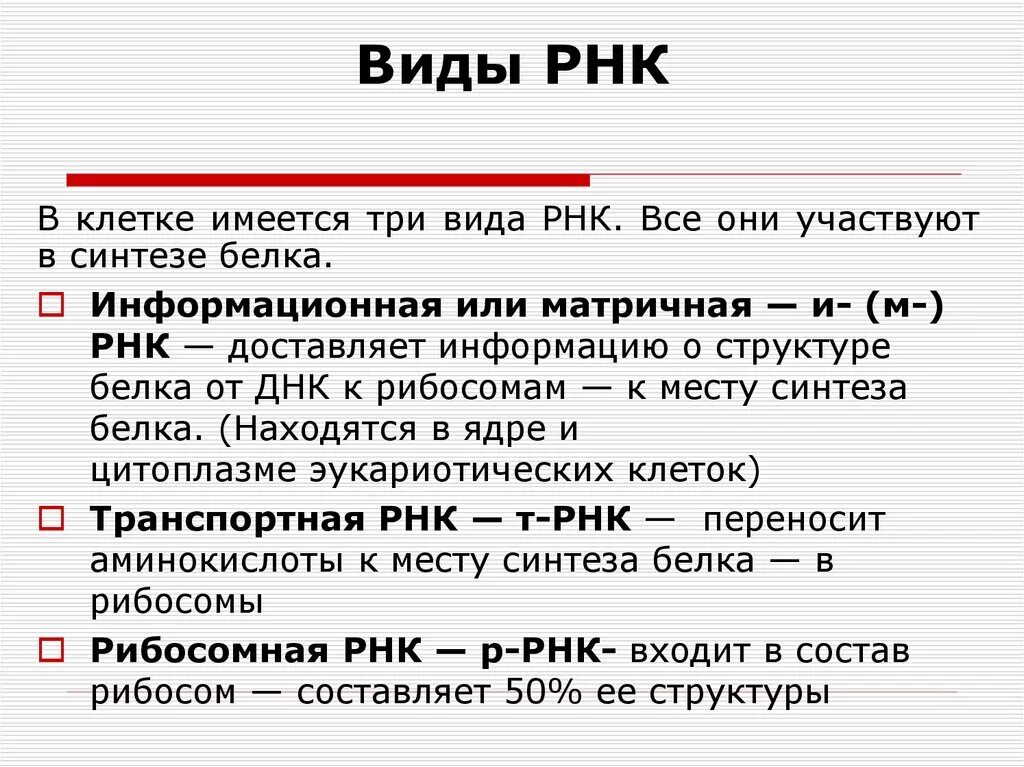 Типы РНК строение. Три типа РНК 9 класс. Структура и функции РНК.