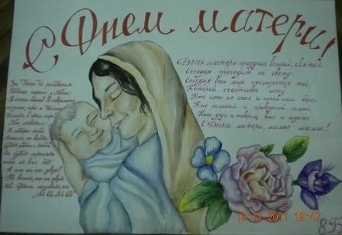 Плакат ко Дню матери. Плакаты ко Дню матери красивые. Плакат на день матери рисунок. Стенгазета ко Дню матери.