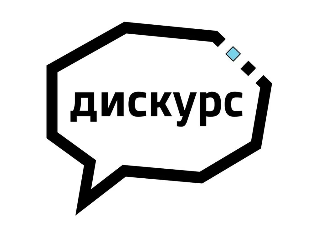 Новостной дискурс. Дискурс. дискурс картинки. дискурс картинки для презентации. молодежный дискурс это.