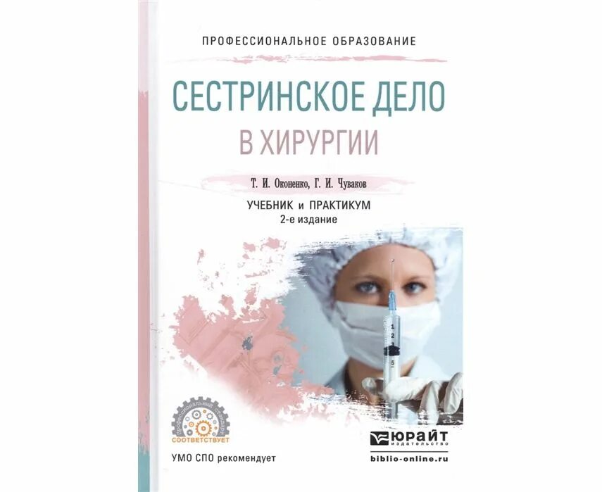 Фмз тесты сестринское дело. Сестринское дело в хирургии учебник 2025. сестринское дело в хирургии тесты. сестринское дело в хирургии учебное пособие. сестринское дело в хирургии практикум.