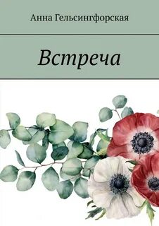 Встреча анны