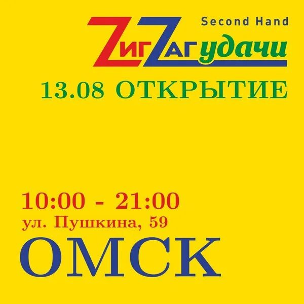 Зигзаг удачи секонд теплый стан. Зигзаг удачи секонд теплый стан