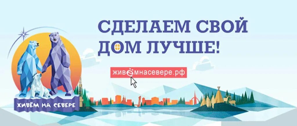 Анкета на севере жить. На севере жить. На севере жить баннер. На севере жить проекты. На севере жить лого.