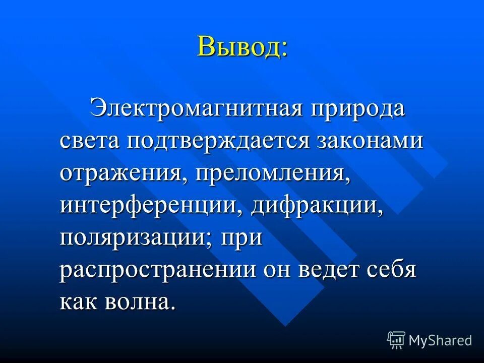 Электромагнитная природа света 9 класс видеоурок. Электромагнитная природа света. Доказать электромагнитную природу света. Доказательства электромагнитной природы света. Электромагнитная природа света вывод.