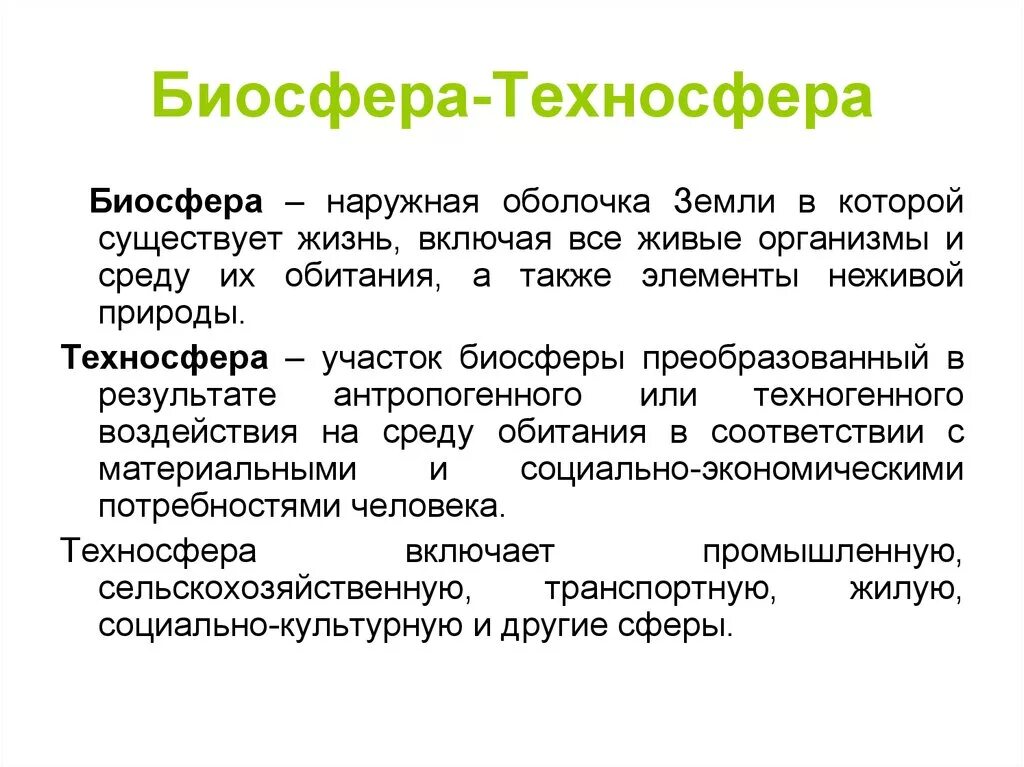 Часть биосферы преобразованная людьми. Биосфера Ноосфера Техносфера. Понятие биосферы и техносферы. Понятие Техносфера. Понятия Биосфера и Техносфера.