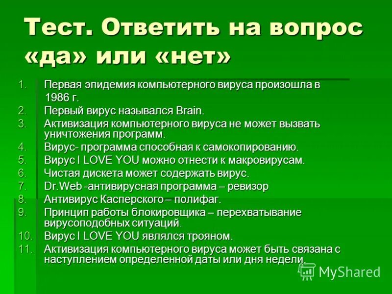 Тест вирусы 5 класс. Компьютерный вирус это тест. Вопросы на тему вирусы. Первая эпидемия компьютерного вируса.