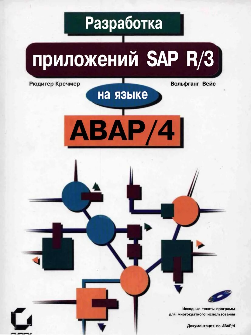 Язык abap. Книга разработка на языке abap. авар язык программирования. abap разработчик. sap язык программирования.